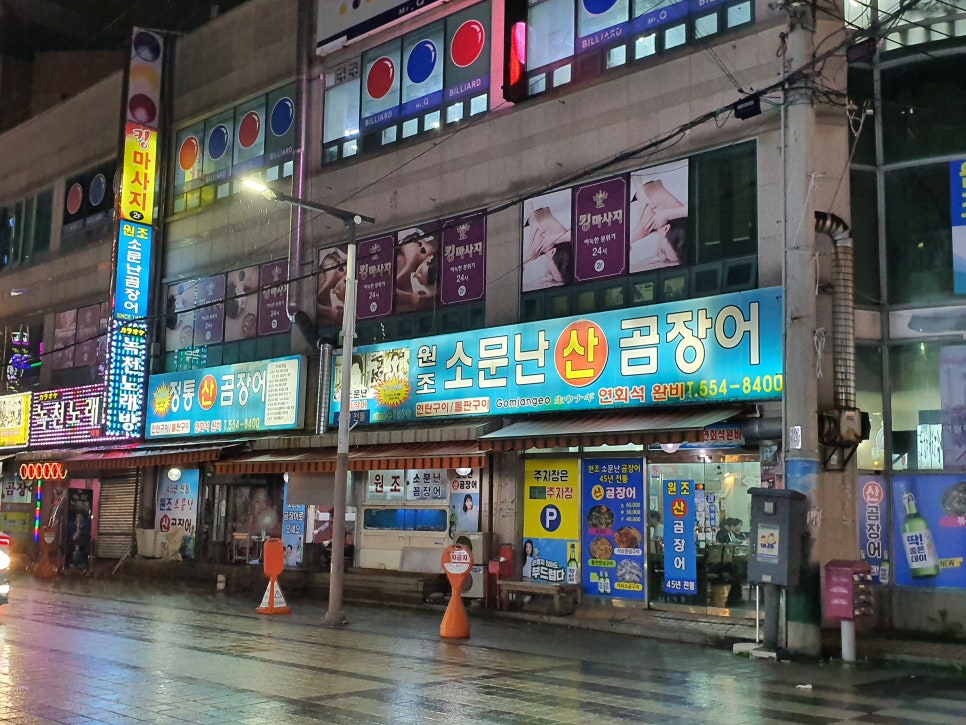 원조소문난온천장곰장어 이미지