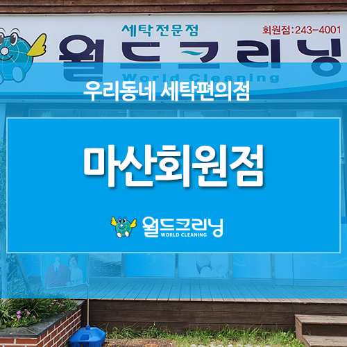 월드크리닝마산회원점 이미지