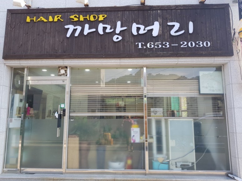 까망미용실 이미지