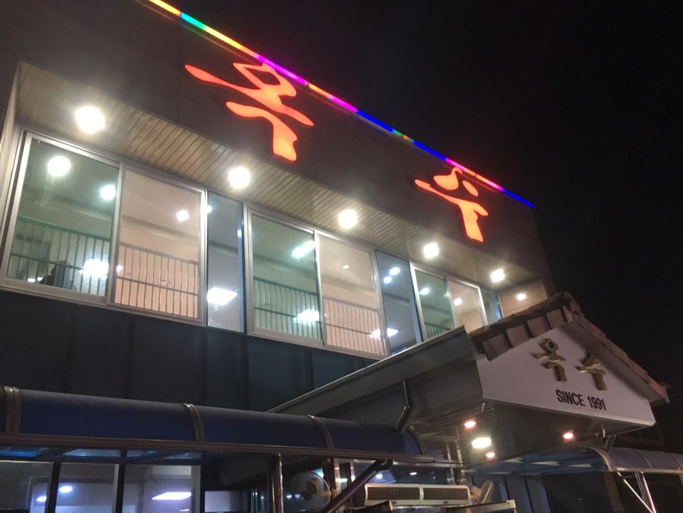 야호숯불구이 이미지
