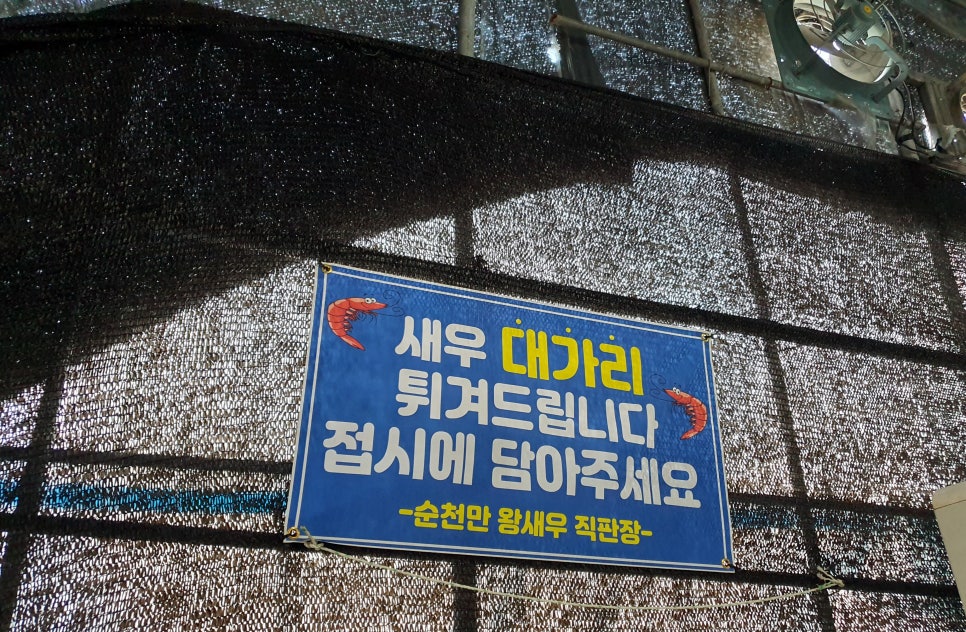 순천만왕새우직판장 이미지