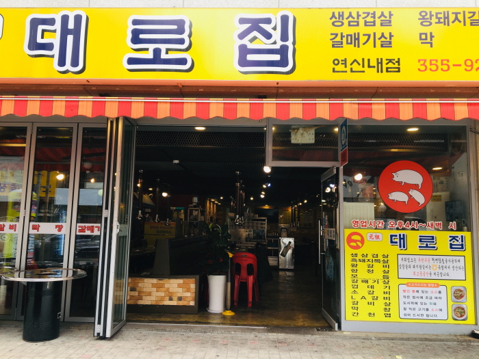 대로집 이미지