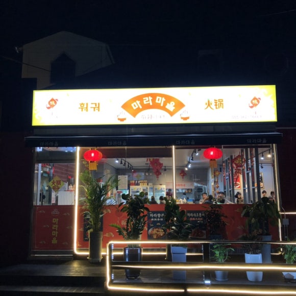 마라마을훠궈 이미지