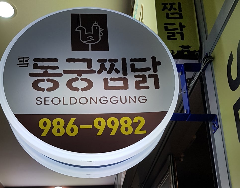 설동궁찜닭 이미지