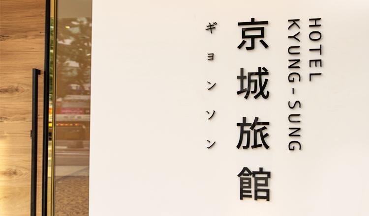 경성호텔 이미지