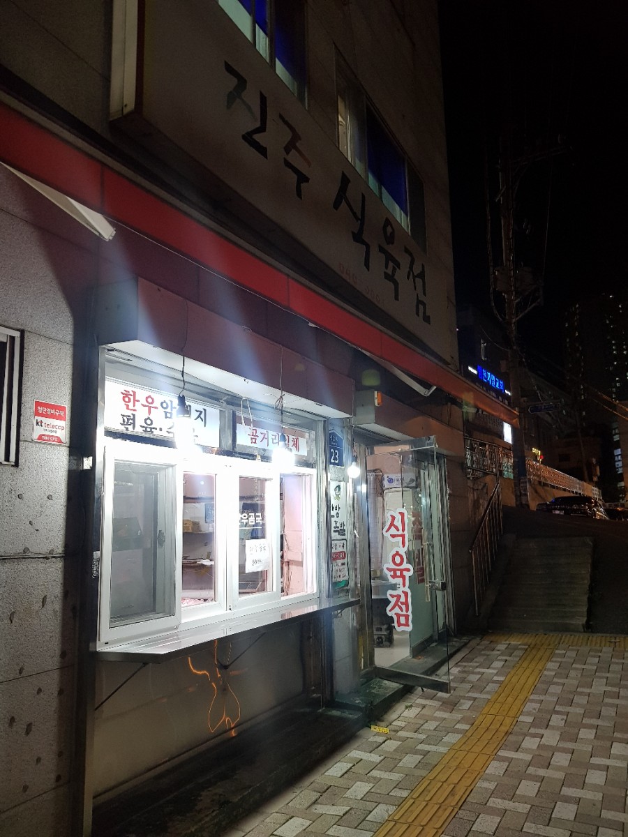 진주식육점 이미지