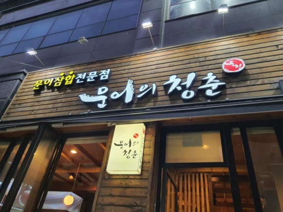 청춘보쌈 이미지