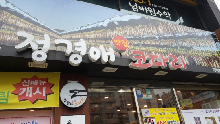 정경애맛집코다리 이미지