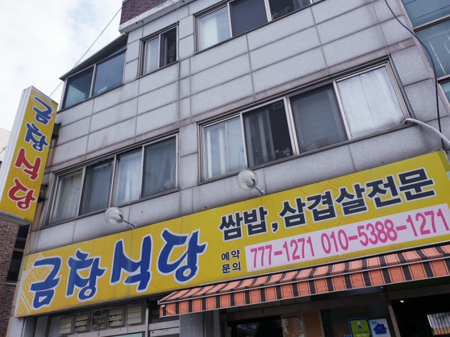 금창식당 이미지