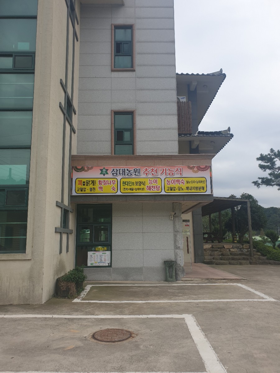 삼대농원 이미지