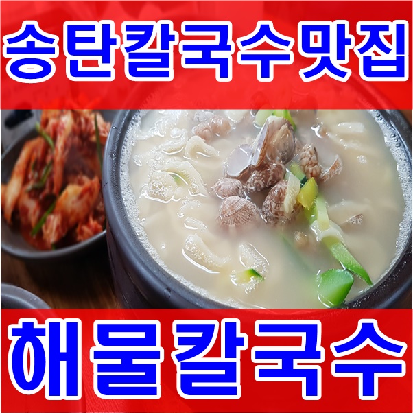 송탄칼국수 이미지