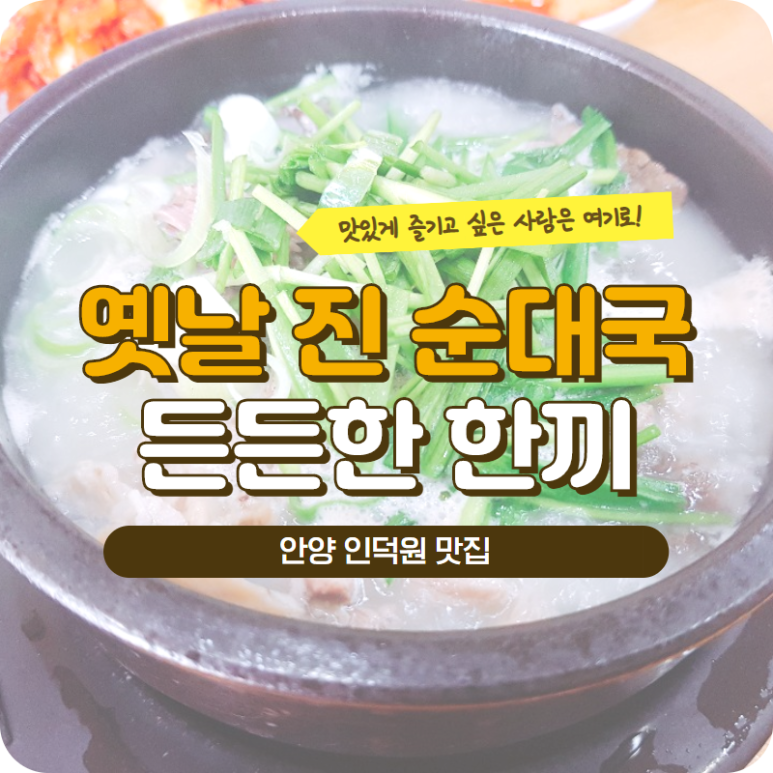 옛날진순대국 이미지