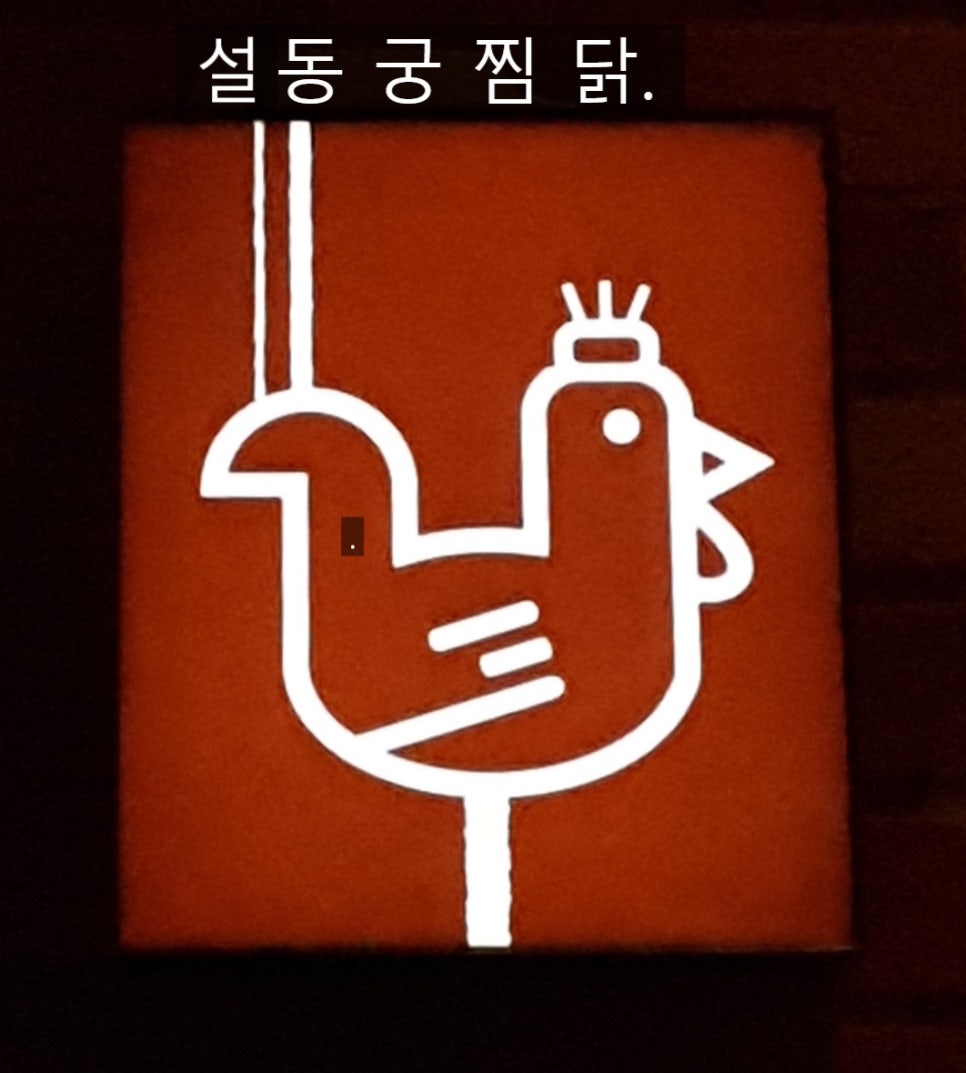 설동궁찜닭 이미지