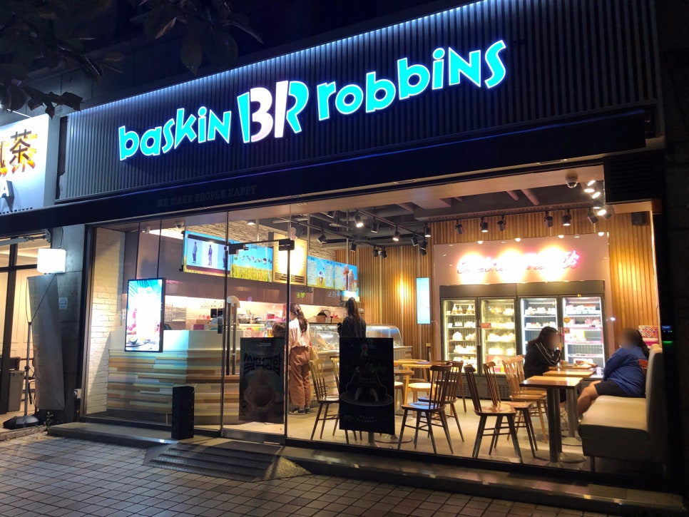 배스킨라빈스 중계은행점 이미지