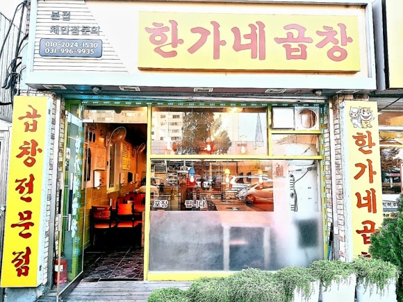 한가네곱창 이미지