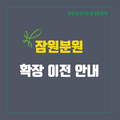 방배맑은숲국어논술전문학원 이미지