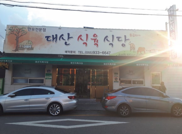대산식육식당 이미지
