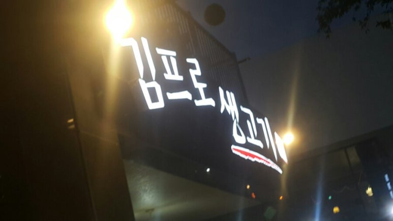 김프로고깃집 이미지
