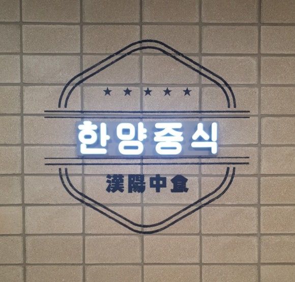 한양짬뽕 플러스 이미지