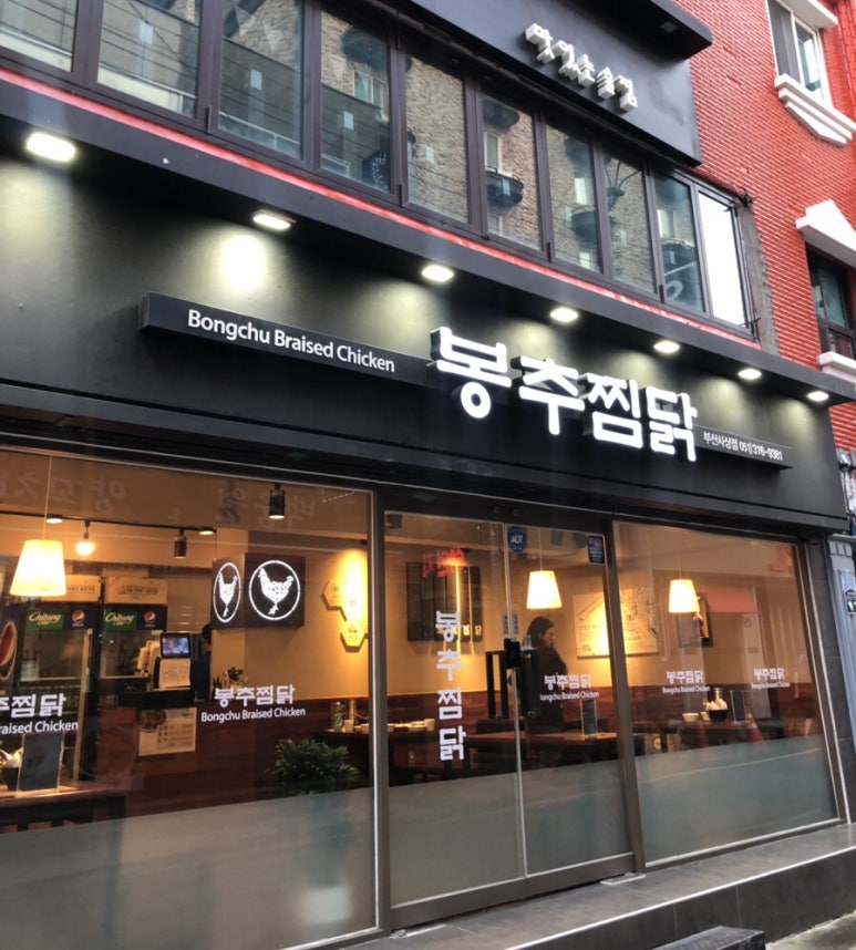 봉추찜닭부산사상점 이미지