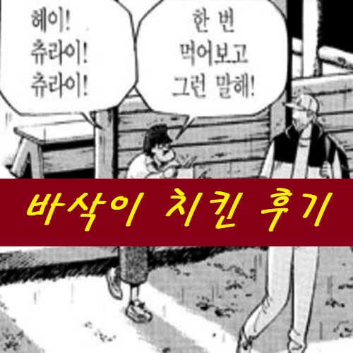 바삭이치킨 이미지