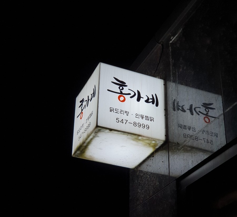 홍가네찜닭 이미지