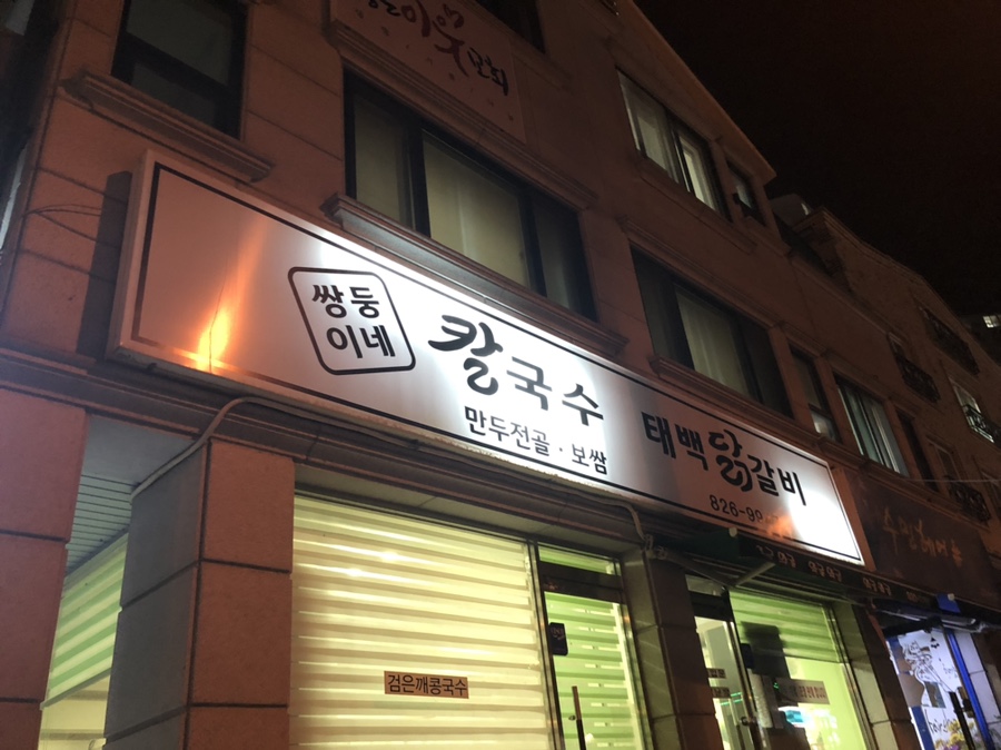쌍둥이네칼국수 이미지