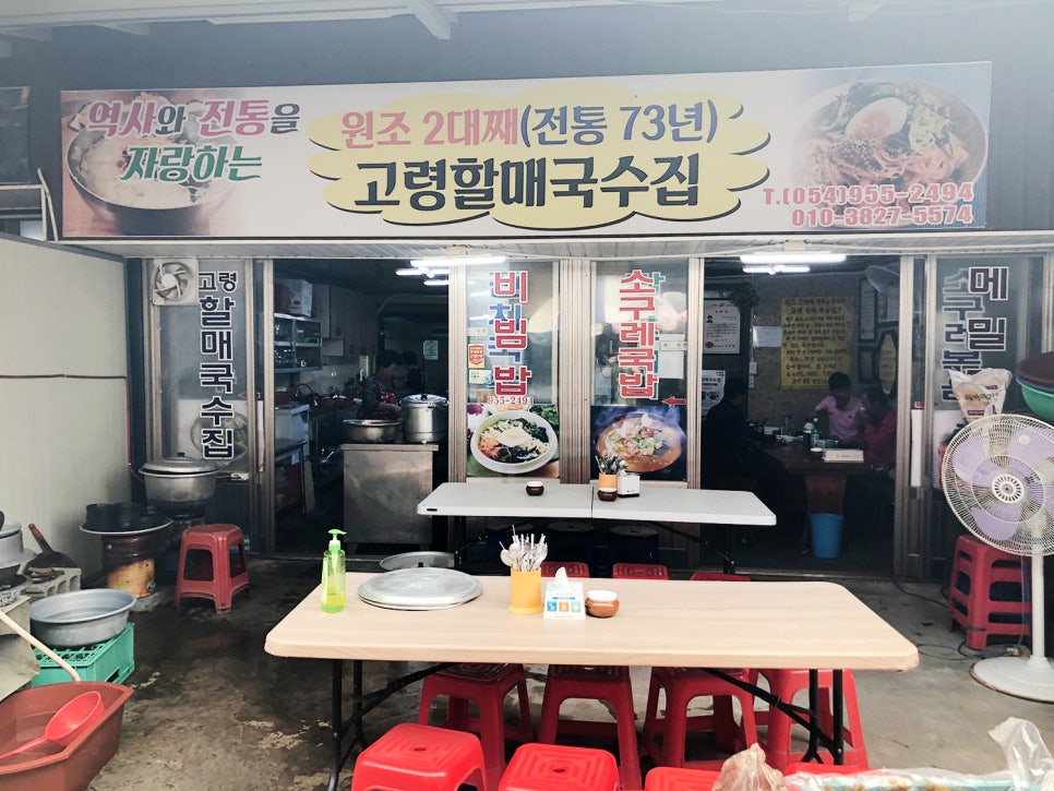 고령할매국수집 이미지