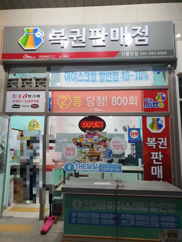 로또와아이스크림 이미지