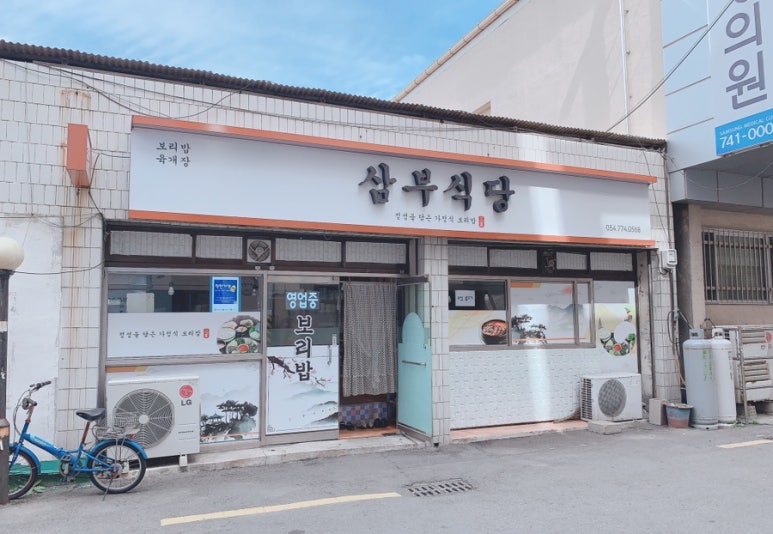 삼부식당 이미지