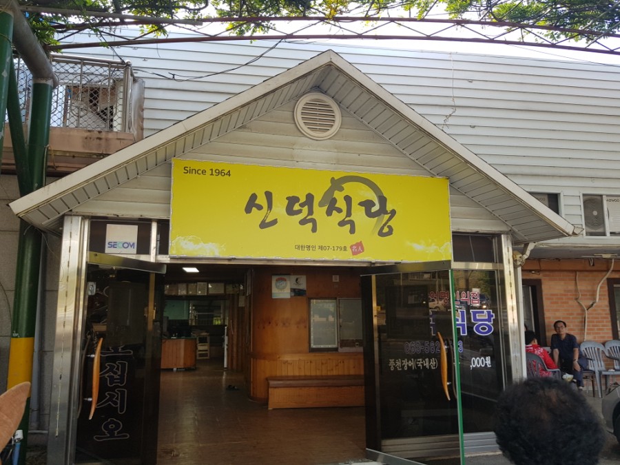 신덕식당 이미지