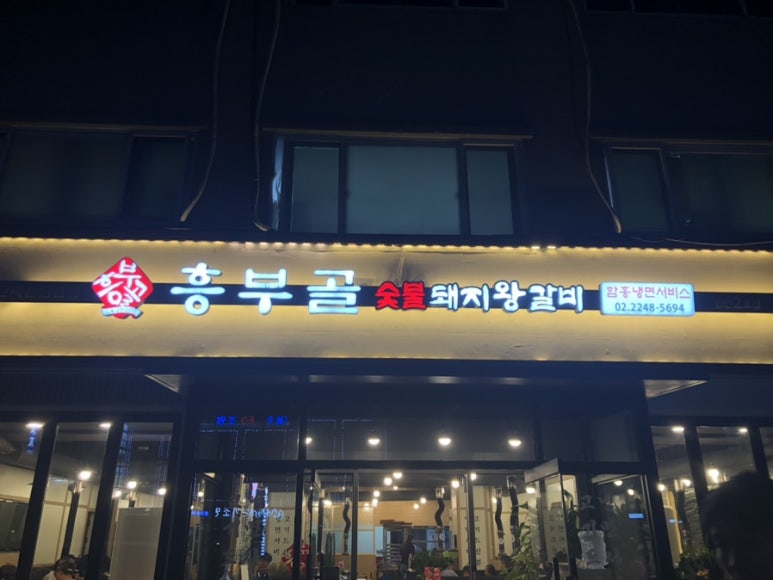 흥부골숯불갈비집 이미지