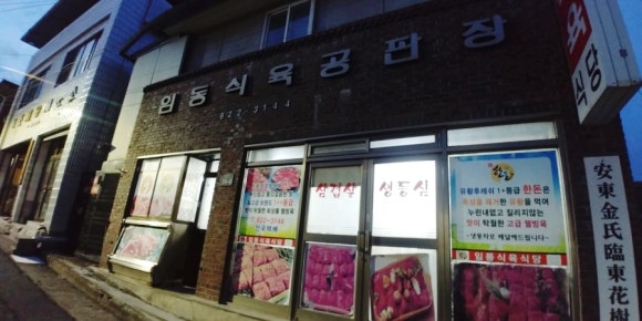 임동식육식당 이미지