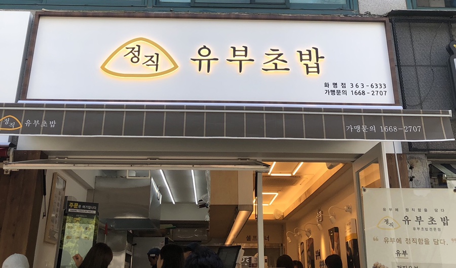 정직유부화명 이미지