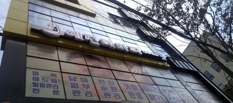 예진테라피 이미지