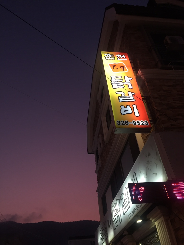 춘천7.9닭갈비 이미지