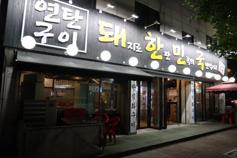 돼지로한판민족의국민먹거리(돼한민국) 이미지