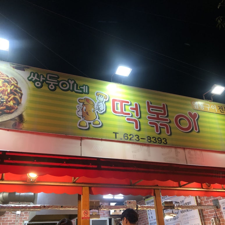 삼돌이포차 이미지