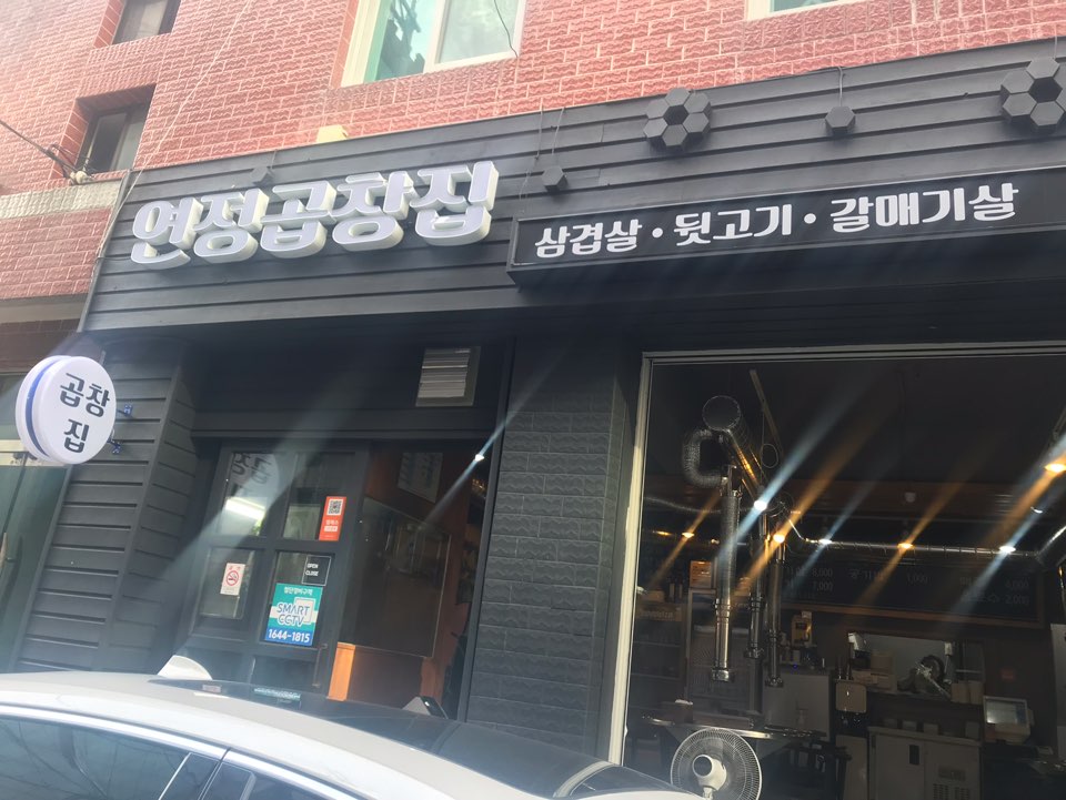 연정뒷고기 이미지