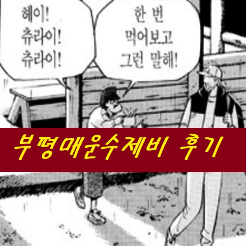 부평매운수제비 이미지