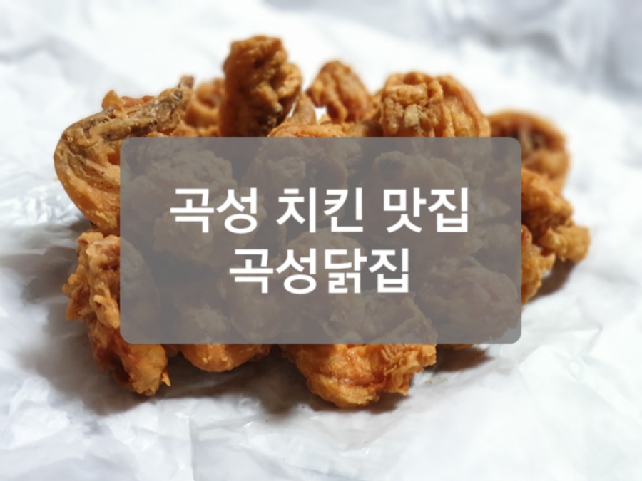 곡성닭집 이미지