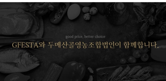 두메산골영농조합법인 이미지