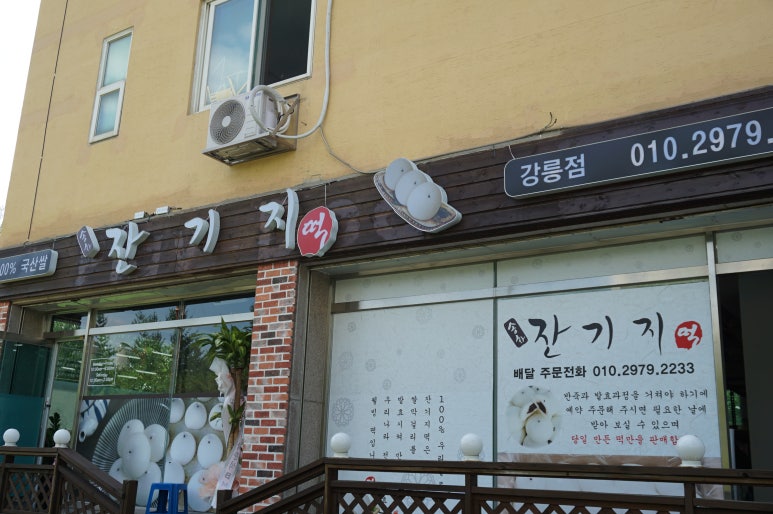 강릉떡집 이미지