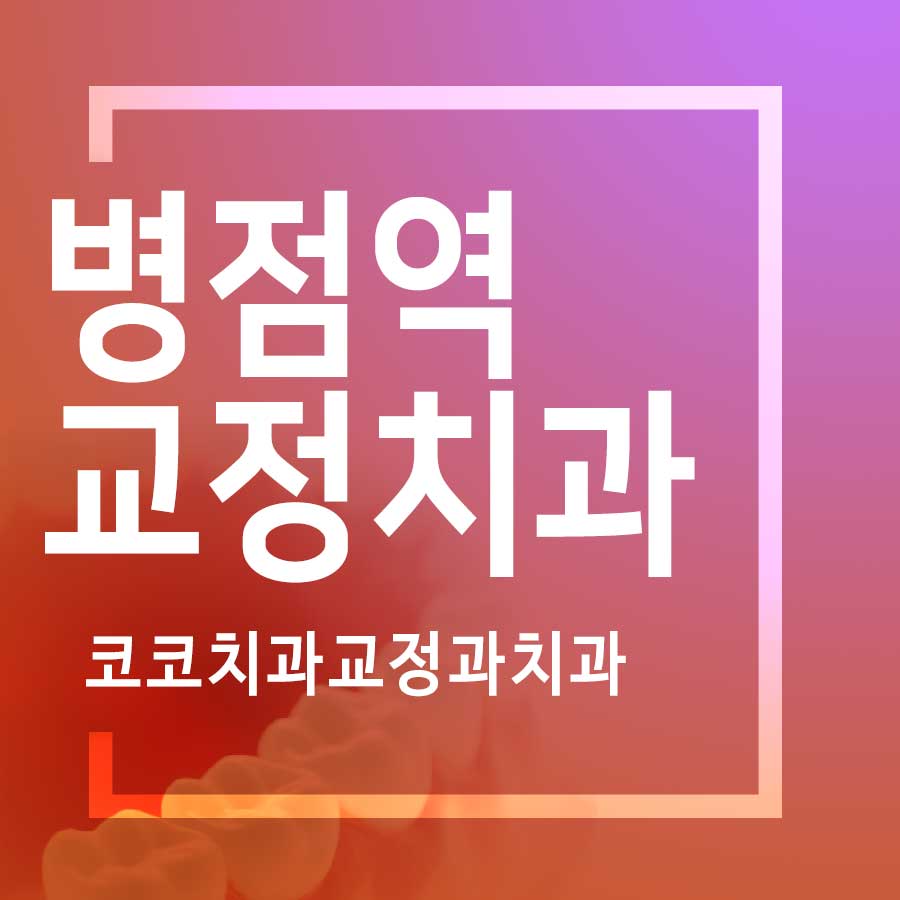 코코치과의원 이미지