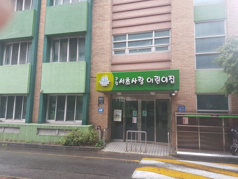 서초구립사랑의어린이집 이미지