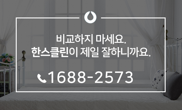주식회사 한스클린 이미지