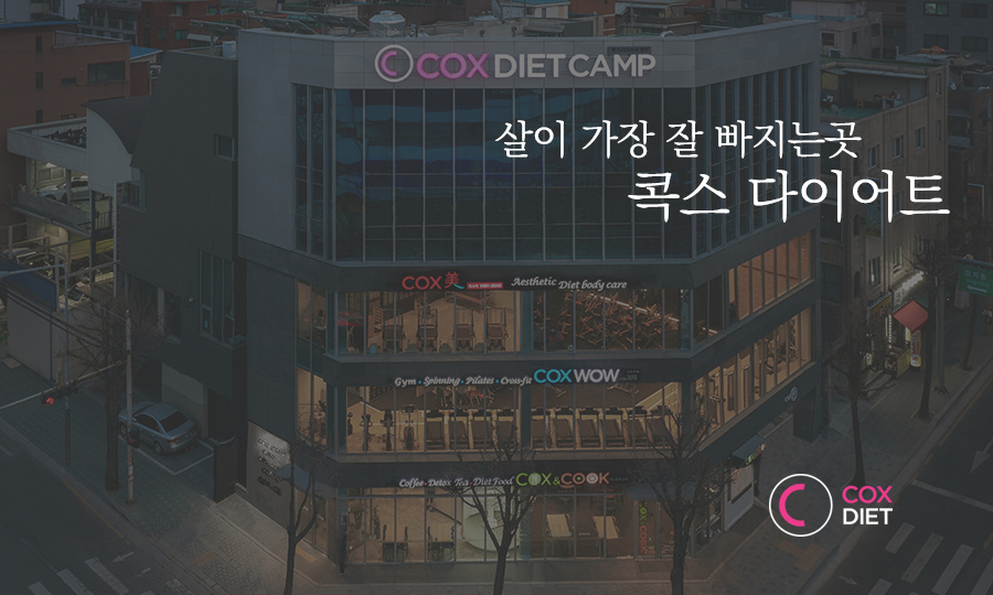 콕스다이어트캠프 이미지