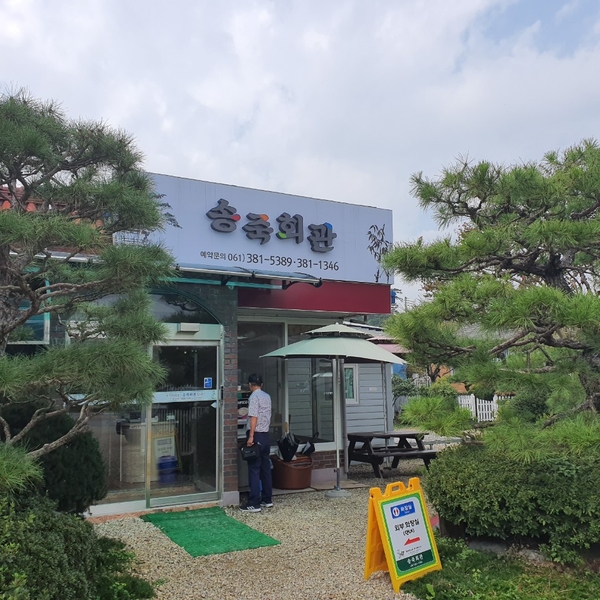 송죽회관 이미지