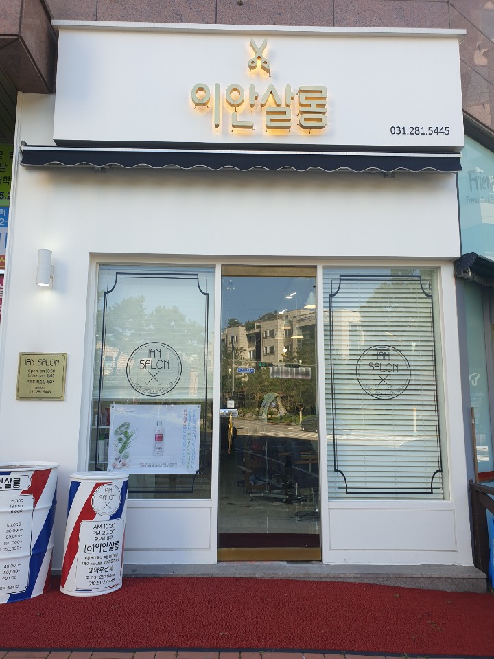 이안헤어살롱 이미지