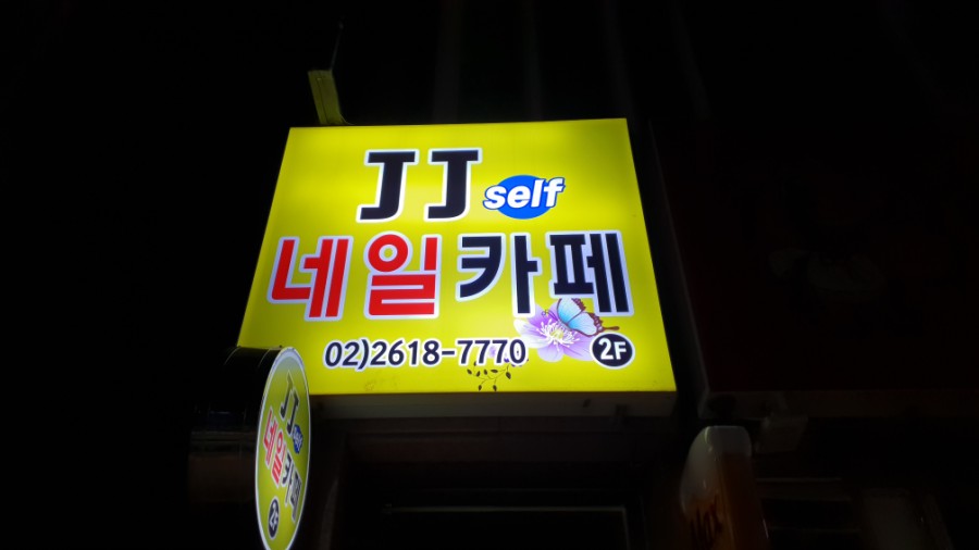 제이제이네일&뷰티 이미지